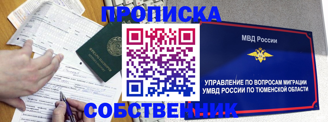 прописка в квартире в Сибае